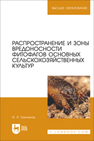 Распространение и зоны вредоносности фитофагов основных сельскохозяйственных культур Гричанов И.Я.