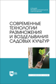 Современные технологии размножения и возделывания садовых культур Трунов Ю. В., Кузин А. И., Брюхина С. А., Меделяева А. Ю., Трунов А. Ю.