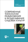 Современные технологии размножения и возделывания садовых культур Трунов Ю. В., Кузин А. И., Брюхина С. А., Меделяева А. Ю., Трунов А. Ю.