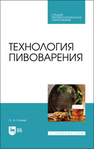 Технология пивоварения Хозиев О. А.