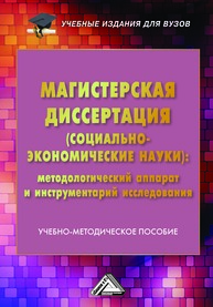 Магистерская диссертация (социально-экономические науки): методологический аппарат и инструментарий исследования Салыгин В. И., Рыбин М. В., Степанов А. А.