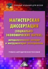 Магистерская диссертация (социально-экономические науки): методологический аппарат и инструментарий исследования Салыгин В. И., Рыбин М. В., Степанов А. А.