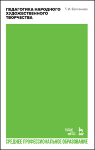 Педагогика народного художественного творчества Бакланова Т. И.