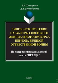 Лингвориторические параметры советского официального дискурса периода Великой Отечественной войны (на материале передовых статей газеты «Правда») Хачецукова З. К., Ворожбитова А. А.