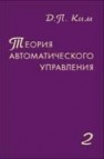 Теория автоматического управления. Т.2. Многомерные, нелинейные, оптимальные и адаптивные системы Ким Д.П.