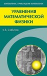 Уравнения математической физики Сабитов К.Б.