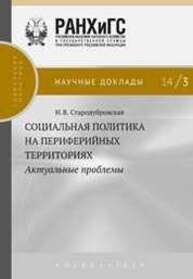 Социальная политика на периферийных территориях: актуальные проблемы? Стародубровская И.В.