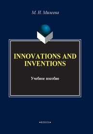 Инновации и изобретения. Innovation and Invernions: учеб. пособие Милеева М.Н.