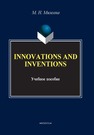 Инновации и изобретения. Innovation and Invernions: учеб. пособие Милеева М.Н.