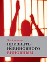Признать невиновного виновным. Записки идеалистки Светова З.
