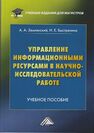 Управление информационными ресурсами в научно-исследовательской работе Быстренина И. Е., Землянский А. А.