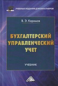 Бухгалтерский управленческий учет Полковский Л. М.