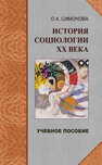 История социологии XX века: избранные темы Симонова О. А.