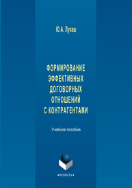 Формирование эффективных договорных отношений с контрагентами Лукаш Ю. А.