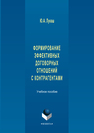 Формирование эффективных договорных отношений с контрагентами Лукаш Ю. А.