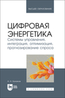 Цифровая энергетика. Системы управления, интеграция, оптимизация, прогнозирование спроса Баланов А. Н.