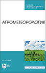 Агрометеорология Глухих М. А.