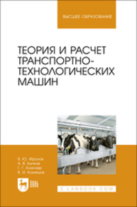 Теория и расчет транспортно-технологических машин Фролов В.Ю., Бычков А. В., Класнер Г. Г., Кузнецов В. И.