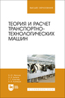 Теория и расчет транспортно-технологических машин Фролов В.Ю., Бычков А. В., Класнер Г. Г., Кузнецов В. И.