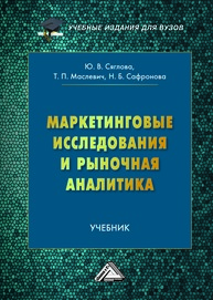 Маркетинговые исследования и рыночная аналитика Сяглова Ю. В., Маслевич Т. П., Сафронова Н. Б.
