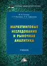 Маркетинговые исследования и рыночная аналитика Сяглова Ю. В., Маслевич Т. П., Сафронова Н. Б.