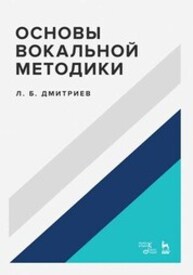 Основы вокальной методики Дмитриев Л. Б.