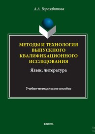 Методы и технология выпускного квалификационного исследования (язык, литература) Ворожбитова А. А.