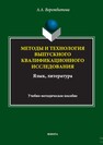 Методы и технология выпускного квалификационного исследования (язык, литература) Ворожбитова А. А.