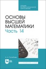 Основы высшей математики. Часть 14 Туганбаев А. А.
