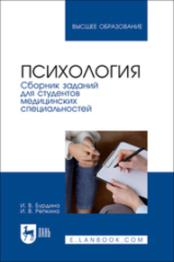 Психология. Сборник заданий для студентов медицинских специальностей Бурдина И. В., Репкина И. В.