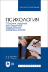 Психология. Сборник заданий для студентов медицинских специальностей Бурдина И. В., Репкина И. В.