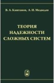 Теория надежности сложных систем Каштанов В.А., Медведев А.И.
