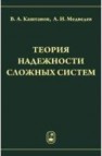 Теория надежности сложных систем Каштанов В.А.,Медведев А.И.