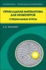 Прикладная математика для инженеров. Специальные курсы Мышкис А.Д.