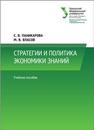 Стратегии и политика экономики знаний: учеб. пособие Паникарова С.В., Власов М.В.