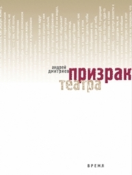 Призрак театра Дмитриев А.