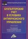 Бухгалтерский учет в условиях антикризисного управления Керимов В. Э.