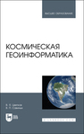 Космическая геоинформатика Цветков В. Я.,Савиных В. П.