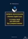 Улучши свой английский : курс усовершенствования Матюшенков В. С.