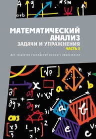 Математический анализ. Задачи и упражнения. В 3 частях. Часть 2 Бондарев С. А., Васильев Ю. В., Кротов В. Г.