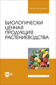 Биологически ценная продукция растениеводства Ториков В. Е., Мельникова О. В., Симонов В. Ю., Осипов А. А., Фокин И. И., Сазонова И. Д.