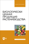 Биологически ценная продукция растениеводства Ториков В. Е., Мельникова О. В., Симонов В. Ю., Осипов А. А., Фокин И. И., Сазонова И. Д.