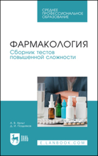 Фармакология. Сборник тестов повышенной сложности Арльт А. В., Поздняков Д. И.