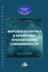 Мировая политика в кризисных преломлениях современности Неймарк М. А.