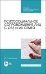 Психосоциальное сопровождение лиц с ОВЗ и их семей Арпентьева М. Р.