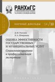 Оценка эффективности государственных и муниципальных услуг: социальная критика и профессиональная экспертиза Рогозин Д.М., Шмерлина И.А.