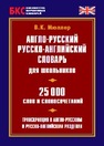 Англо-русский, русско-английский словарь для школьников. 25 000 слов Мюллер В.К.