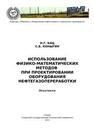 Использование физико-математических методов при проектировании оборудования нефтегазопереработки Кац Н.Г., Коныгин С.Б.