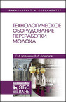 Технологическое оборудование переработки молока Бредихин С. А., Данзанов В. Д.