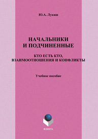 Начальники и подчиненные: кто есть кто, взаимоотношения и конфликты Лукаш Ю. А.